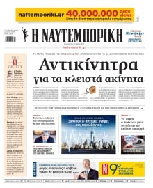 ΝΑΥΤΕΜΠΟΡΙΚΗ