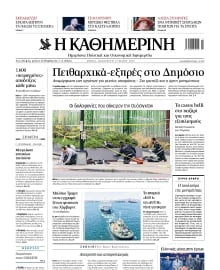 ΚΑΘΗΜΕΡΙΝΗ