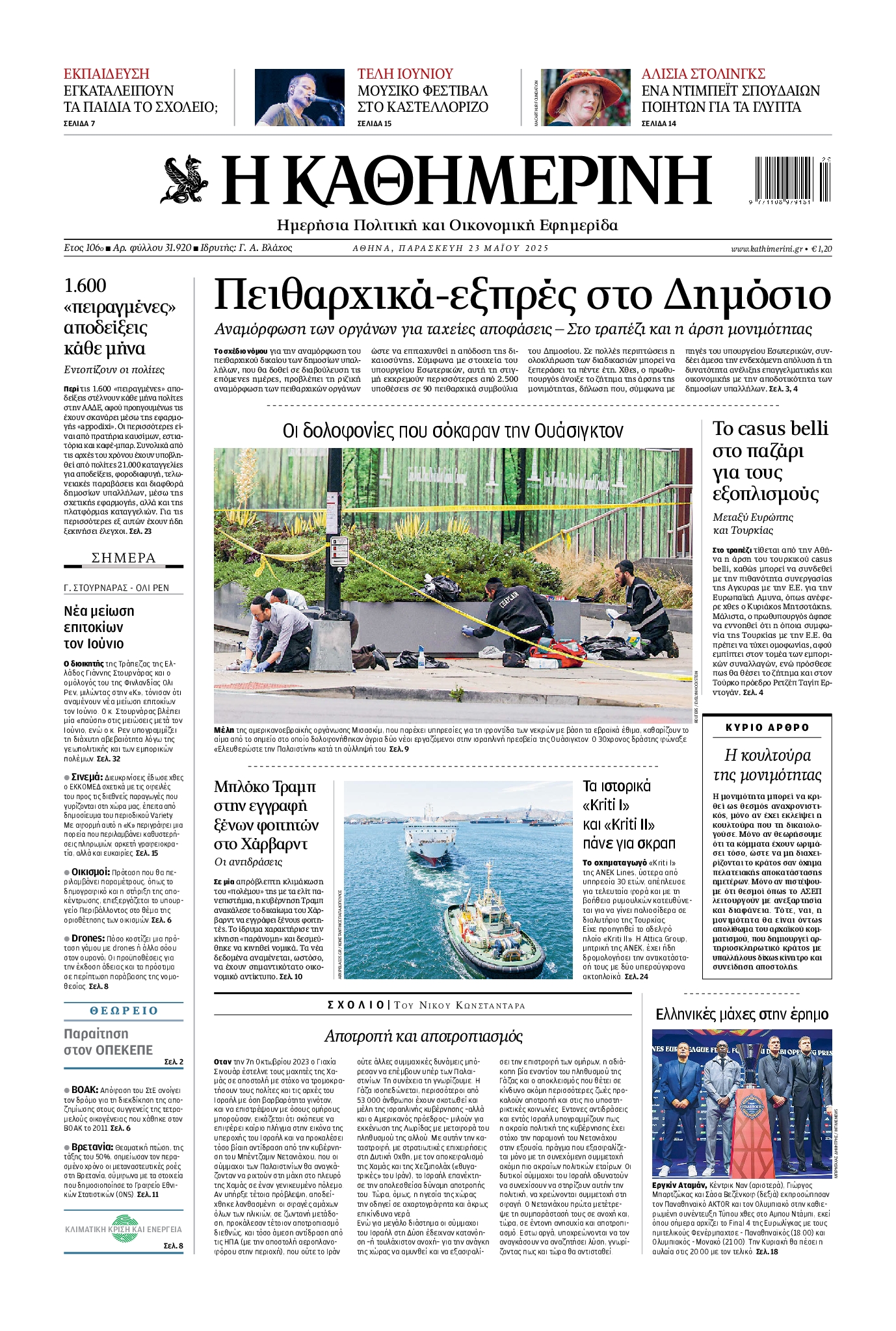 ΚΑΘΗΜΕΡΙΝΗ