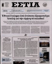 ΕΣΤΙΑ