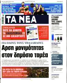 ΤΑ ΝΕΑ