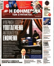 Η ΕΦΗΜΕΡΙΔΑ ΤΩΝ ΣΥΝΤΑΚΤΩΝ