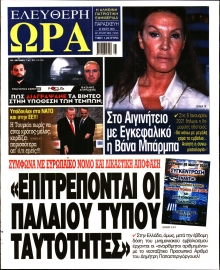 ΕΛΕΥΘΕΡΗ ΩΡΑ