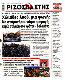 ΡΙΖΟΣΠΑΣΤΗΣ