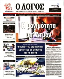 Ο ΛΟΓΟΣ