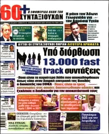 60+ ΕΦΗΜΕΡΙΔΑ ΣΥΝΤΑΞΙΟΥΧΩΝ