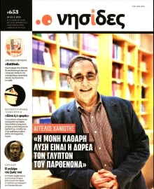 Η ΕΦΗΜΕΡΙΔΑ ΤΩΝ ΣΥΝΤΑΚΤΩΝ_ΝΗΣΙΔΕΣ
