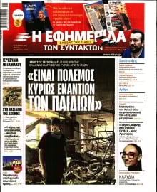 Η ΕΦΗΜΕΡΙΔΑ ΤΩΝ ΣΥΝΤΑΚΤΩΝ