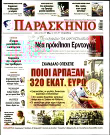 ΤΟ ΠΑΡΑΣΚΗΝΙΟ