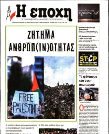 Η ΕΠΟΧΗ