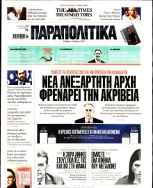 ΠΑΡΑΠΟΛΙΤΙΚΑ
