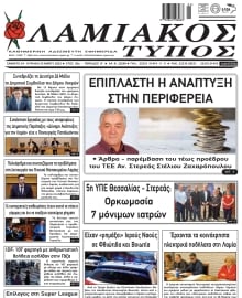 ΛΑΜΙΑΚΟΣ ΤΥΠΟΣ