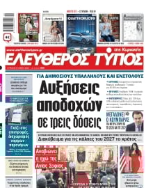 ΕΛΕΥΘΕΡΟΣ ΤΥΠΟΣ  ΚΥΡΙΑΚΗΣ