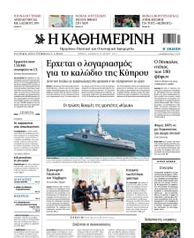 ΚΑΘΗΜΕΡΙΝΗ