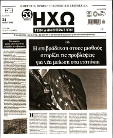 ΗΧΩ ΤΩΝ ΔΗΜΟΠΡΑΣΙΩΝ