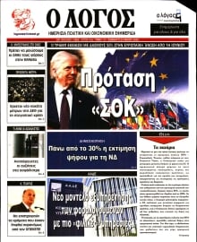 Ο ΛΟΓΟΣ
