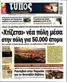 ΤΥΠΟΣ ΘΕΣΣΑΛΟΝΙΚΗΣ