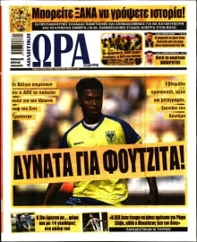 ΩΡΑ ΤΩΝ ΣΠΟΡ