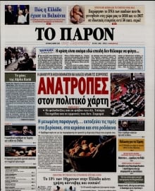 ΤΟ ΠΑΡΟΝ