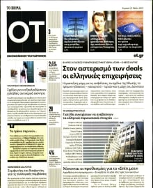 ΤΟ ΒΗΜΑ ΚΥΡΙΑΚΗΣ_ΟΙΚΟΝΟΜΙΚΟΣ ΤΑΧΥΔΡΟΜΟΣ