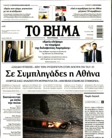 ΤΟ ΒΗΜΑ ΤΗΣ ΚΥΡΙΑΚΗΣ