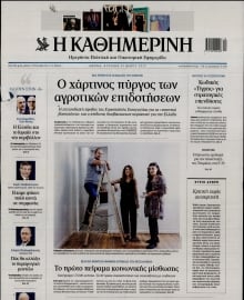 ΚΑΘΗΜΕΡΙΝΗ  ΚΥΡΙΑΚΗΣ