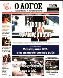 Ο ΛΟΓΟΣ ΤΗΣ ΚΥΡΙΑΚΗΣ
