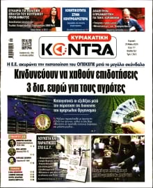 ΚΥΡΙΑΚΑΤΙΚΗ KONTRA NEWS