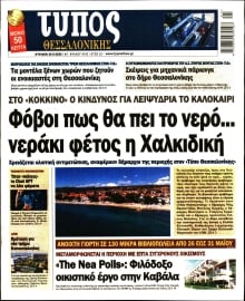 ΤΥΠΟΣ ΘΕΣΣΑΛΟΝΙΚΗΣ ΚΥΡΙΑΚΗΣ