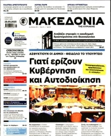ΜΑΚΕΔΟΝΙΑ ΚΥΡΙΑΚΗΣ