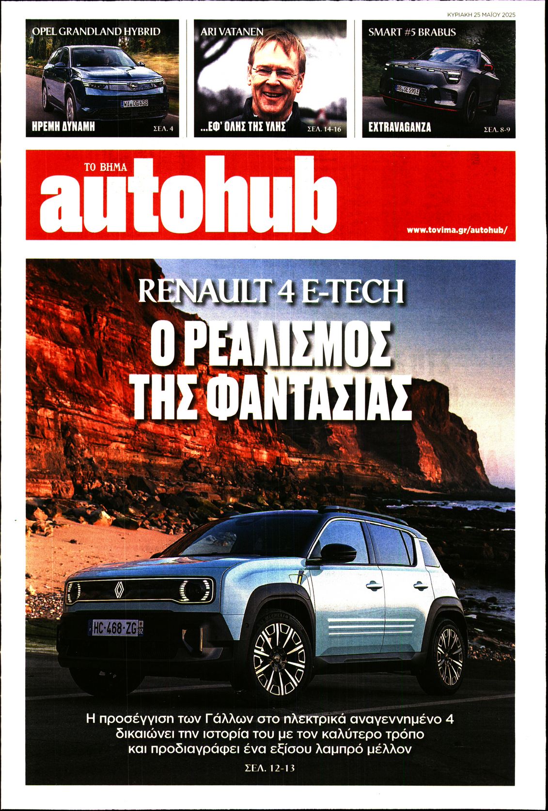 ΤΟ ΒΗΜΑ ΚΥΡΙΑΚΗΣ_AUTOHUB