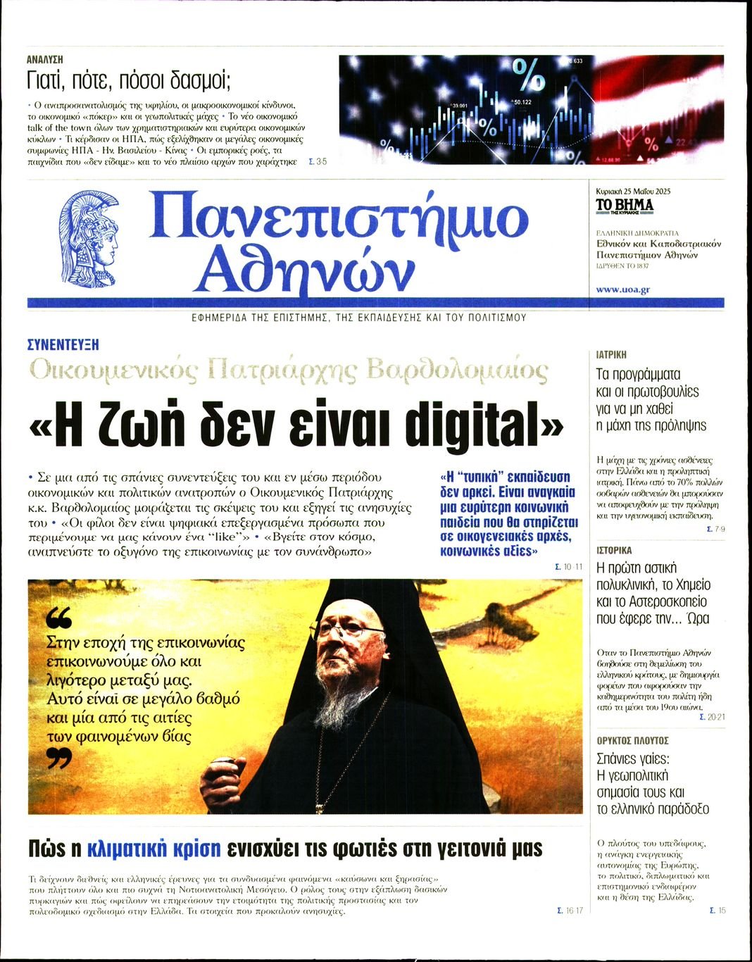ΤΟ ΒΗΜΑ ΤΗΣ ΚΥΡΙΑΚΗΣ_ΕΙΔΙΚΗ ΕΚΔΟΣΗ 1