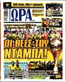 ΩΡΑ ΤΩΝ ΣΠΟΡ ΤΗΣ ΚΥΡΙΑΚΗΣ
