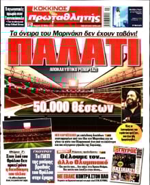 ΠΡΩΤΑΘΛΗΤΗΣ ΤΗΣ ΚΥΡΙΑΚΗΣ