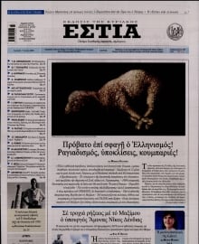 ΕΣΤΙΑ ΤΗΣ ΚΥΡΙΑΚΗΣ