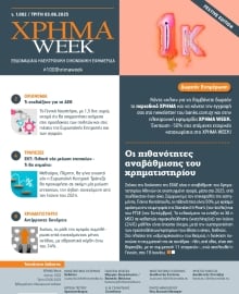 ΧΡΗΜΑ WEEK
