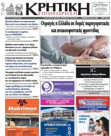 ΚΡΗΤΙΚΗ ΕΠΙΘΕΩΡΗΣΗ