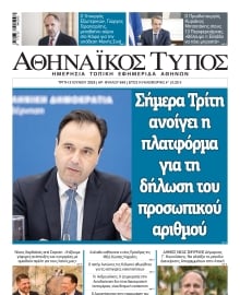 ΑΘΗΝΑΙΚΟΣ ΤΥΠΟΣ