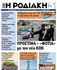 ΡΟΔΙΑΚΗ