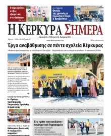 Η ΚΕΡΚΥΡΑ ΣΗΜΕΡΑ