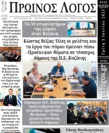 ΠΡΩΙΝΟΣ ΛΟΓΟΣ ΚΟΖΑΝΗΣ