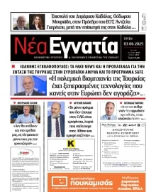 ΝΕΑ ΕΓΝΑΤΙΑ ΚΑΒΑΛΑΣ