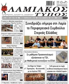 ΛΑΜΙΑΚΟΣ ΤΥΠΟΣ