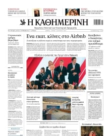 ΚΑΘΗΜΕΡΙΝΗ
