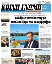 ΚΟΙΝΗ ΓΝΩΜΗ ΚΥΚΛΑΔΩΝ
