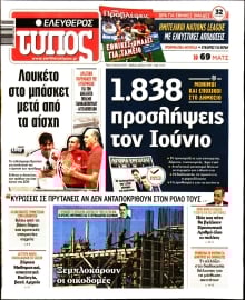 ΕΛΕΥΘΕΡΟΣ ΤΥΠΟΣ