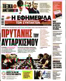 Η ΕΦΗΜΕΡΙΔΑ ΤΩΝ ΣΥΝΤΑΚΤΩΝ
