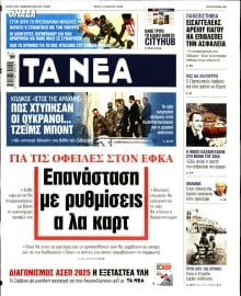 ΤΑ ΝΕΑ
