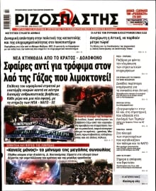 ΡΙΖΟΣΠΑΣΤΗΣ