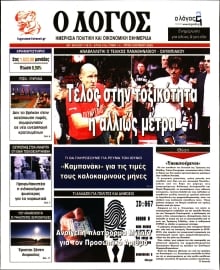 Ο ΛΟΓΟΣ